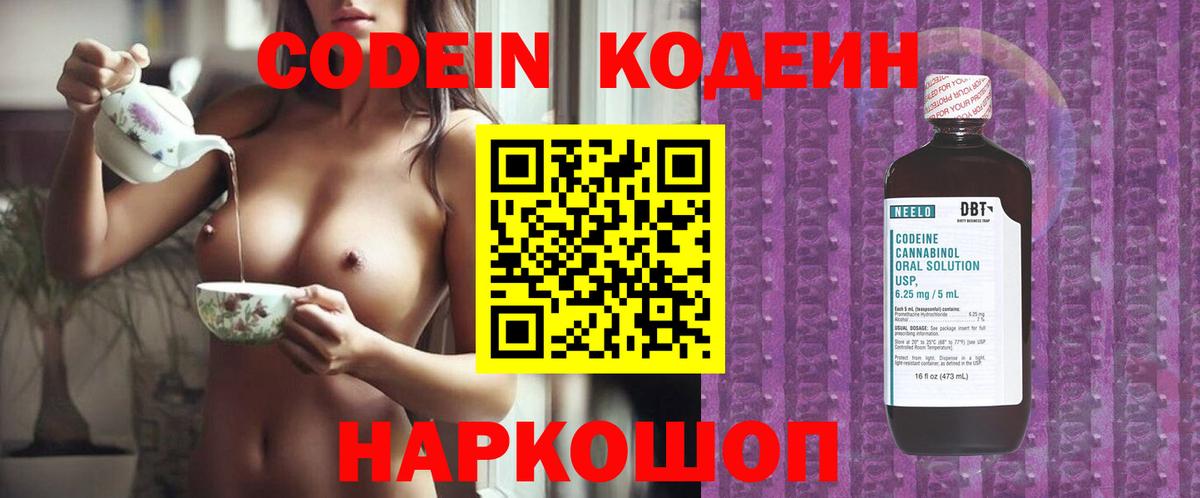 Codein напиток Lean (лин) Новокузнецк