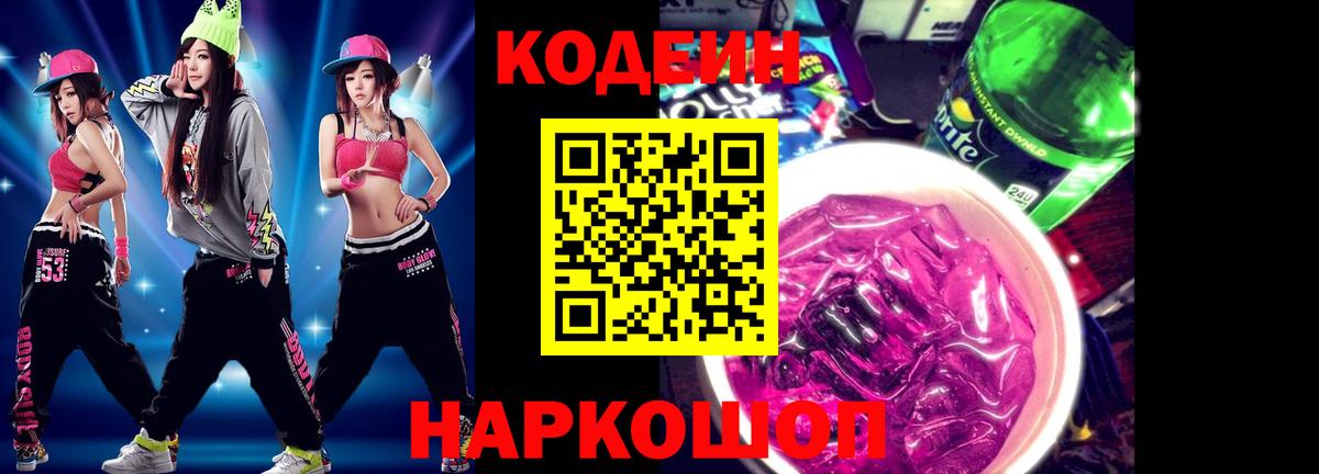 Codein напиток Lean (лин)  Вход с VPN  Новокузнецк 